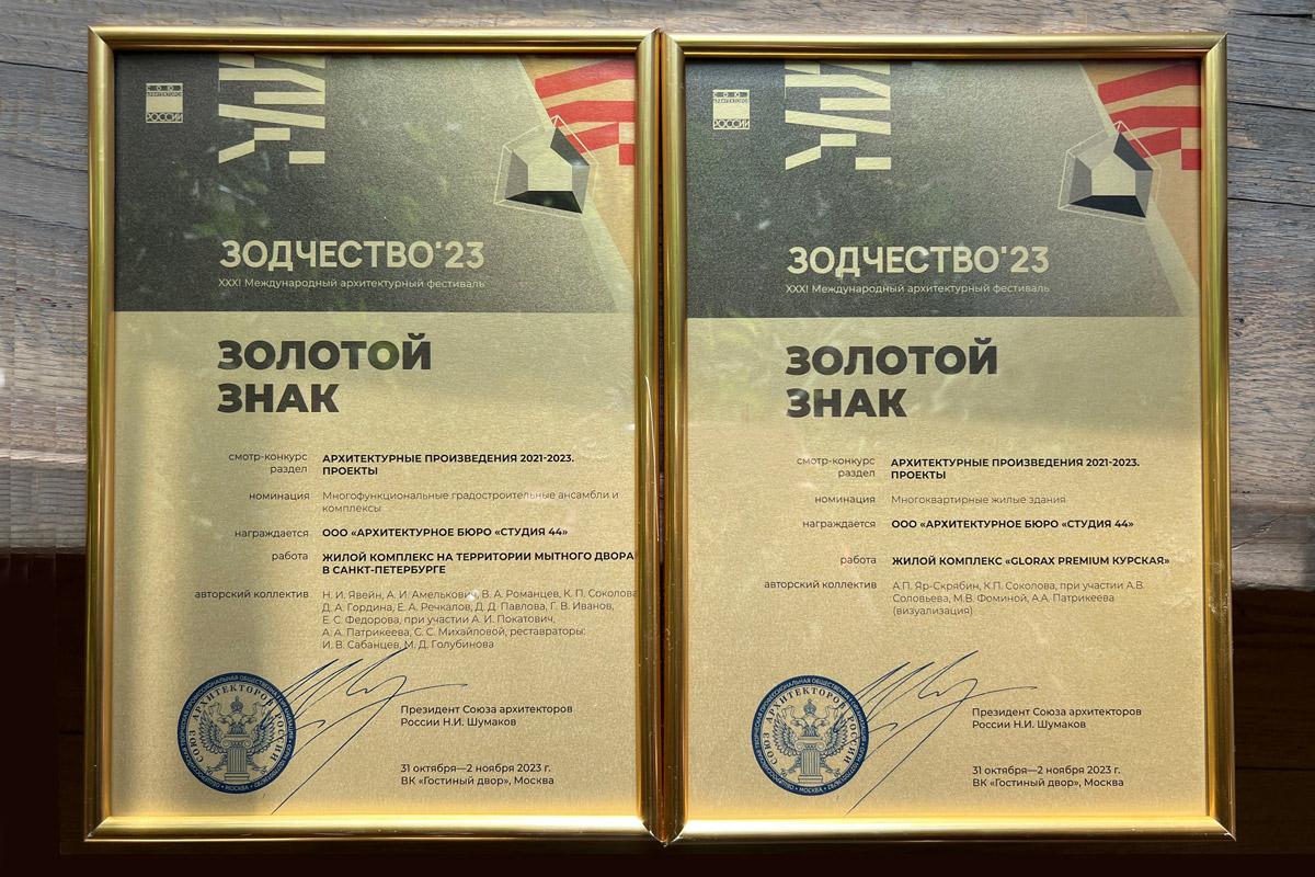 Два проекта «Студии 44» удостоены высших наград Международного архитектурного фестиваля «Зодчество 2023» 