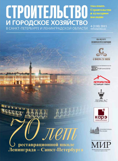 "CONSTRUCTION AND CITY ECONOMY" №158, 2015. - pp. 13–17