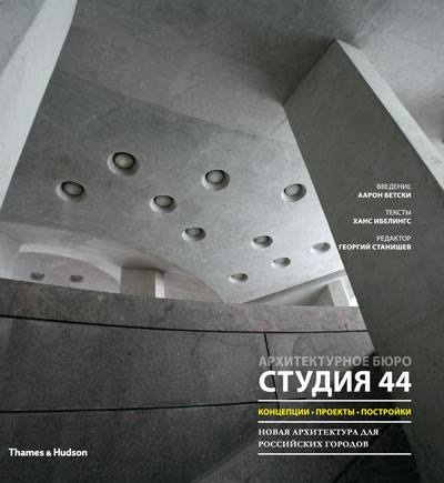 Архитектурное бюро "Студия 44". Концепции, проекты, постройки. Новая архитектура для российских городов 